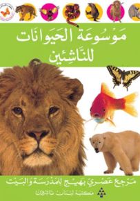 موسوعة الحيوانات للناشئين - سلسلة الموسوعات العصرية للناشئين