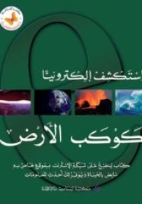 استكشف إلكترونياً - كوكب الأرض