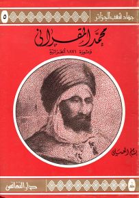 محمد المقراني وثورة 1871 الجزائرية - سلسلة جهاد شعب الجزائر