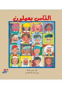 الناس يعملون - سلسلة المهن من حولنا