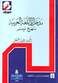 مدخل إلى اللغة العربية - منهج ميسر