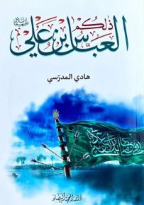 ذلكم العباس بن علي