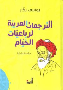 الترجمات العربية لرباعيات الخيام
