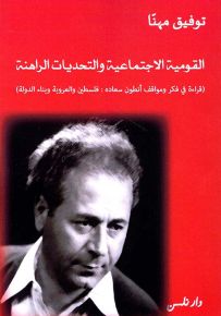 القومية الاجتماعية والتحديات الراهنة - قراءة في فكر ومواقف أنطون سعاده : فلسطين والعروبة وبناء الدولة