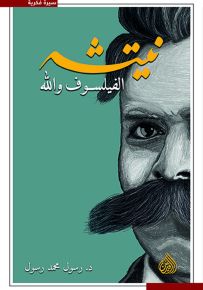 نيتشه : الفيلسوف والله
