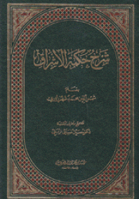 شرح حكمة الإشراق