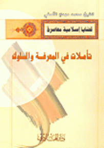 تأملات في المعرفة والسلوك