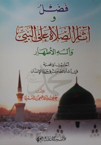 فضل وآثار الصلاة على النبي وآله الأطهار