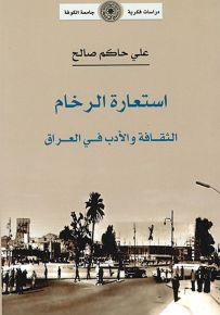 استعارة الرخام الثقافة والأدب في العراق