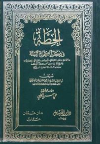 الحطة في ذكر الصحاح الستة