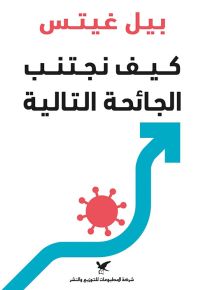 كيف نجتنب الجائحة التالية