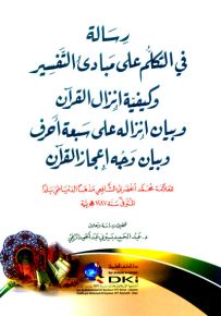 رسالة في التكلم على مبادئ التفسير وكيفية إنزال القرآن وبيان إنزاله وبيان وجه إعجاز القرآن - شموا