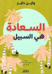 السعادة هي السبيل