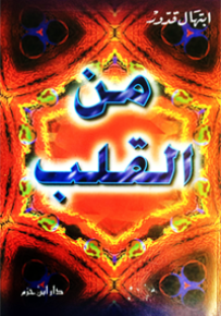 من القلب
