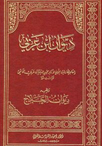 ديوان ابن عربي