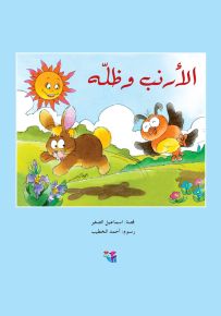 الأرنب وظله - سلسلة مكتبة الصيصان