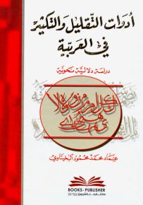 أدوات التقليل والتكثير في العربية : دراسة دلالية نحوية