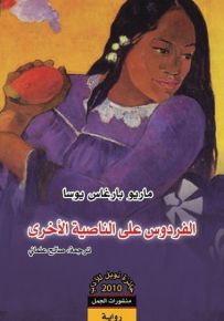 الفردوس على الناصية الأخرى