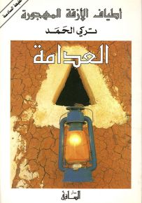 أطياف الأزقة المهجورة : العدامة