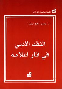 النقد الأدبي في آثار أعلامه