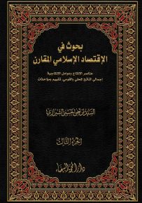 بحوث في الإقتصاد الإسلامي المقارن
