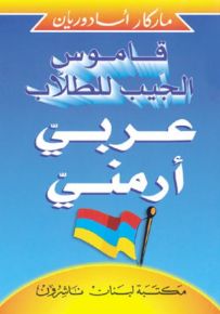قاموس الجيب للطلاب : عربي - أرمني