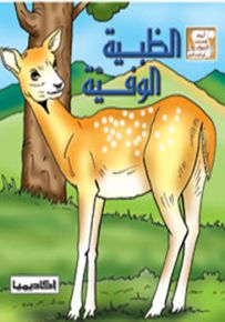 الظبية الوفية - سلسلة أروع قصص الحيوان في الحديث النبوي