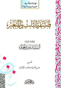 فلسفة الثابت والمتغير