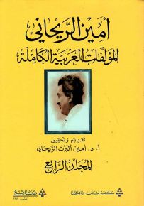 المؤلفات العربية الكاملة أمين الريحاني - المجلد الرابع