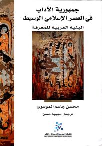 جمهورية الآداب في العصر الإسلامي الوسيط: البنية العربية للمعرفة