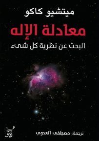 معادلة الإله : البحث عن نظرية كل شيء