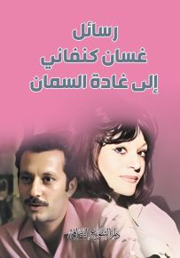 رسائل غسان كنفاني إلى غادة السمان