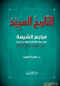 التاريخ المجيد : مراجع الشيعة في عصر الإمام المهدي
