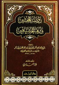 روضة المحبين ونزهة المشتاقين