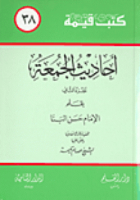 أحاديث الجمعة - الجزء الثاني - سلسلة كتب قيمة 38