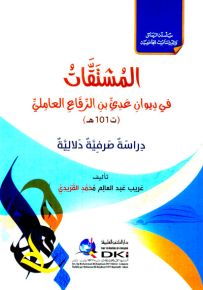 المشتقات في ديوان عدي بن الرقاع العاملي