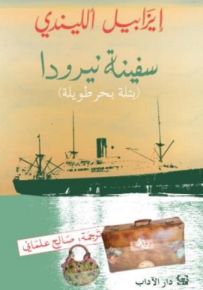 سفينة نيرودا