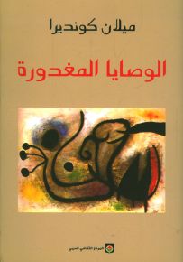 الوصايا المغدورة