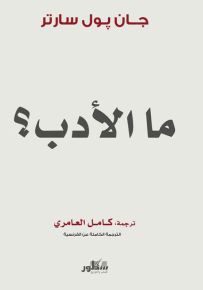 ما الأدب؟