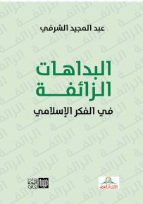 البداهات الزائفة في الفكر الإسلامي