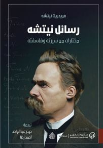 رسائل نيتشه : مختارات من سيرته وفلسفته