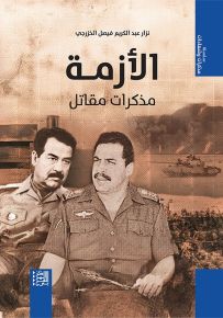 الأزمة : مذكرات مقاتل