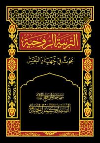 التربية الروحية