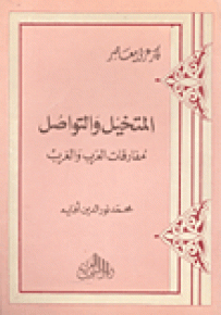 المتخيل والتواصل : مفارقات العرب والغرب