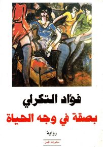 بصقة في وجه الحياة