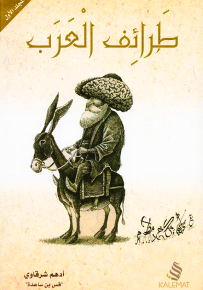 طرائف العرب