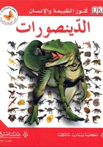 الدينصورات - سلسلة كنوز الطبيعة والإنسان