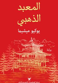 المعبد الذهبي