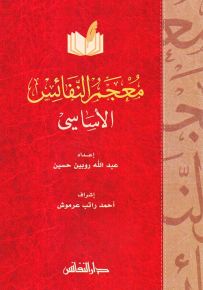 معجم النفائس الأساسي (غلاف كرتوني)