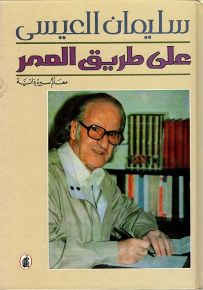 على طريق العمر : معالم سيرة ذاتية